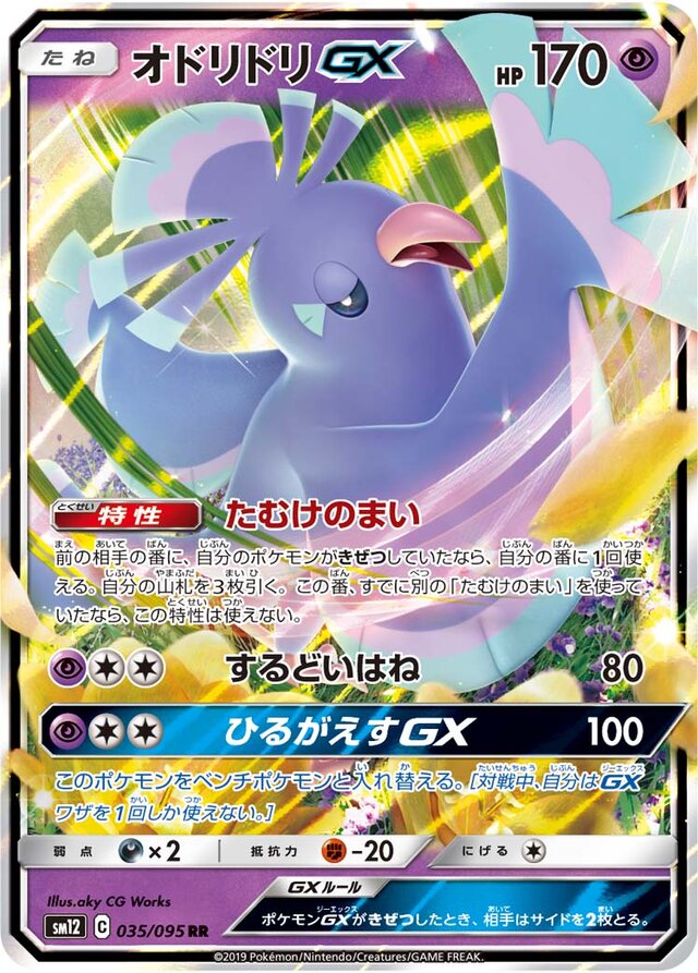 035/095 OricorioGXオドリドリGX RR