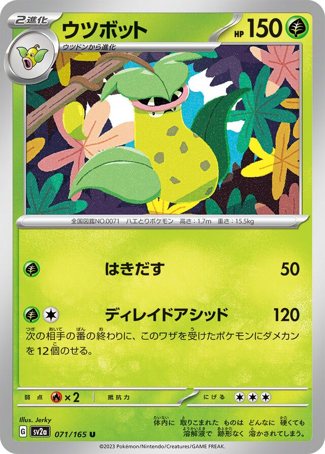 071/165 Victreebelウツボット U