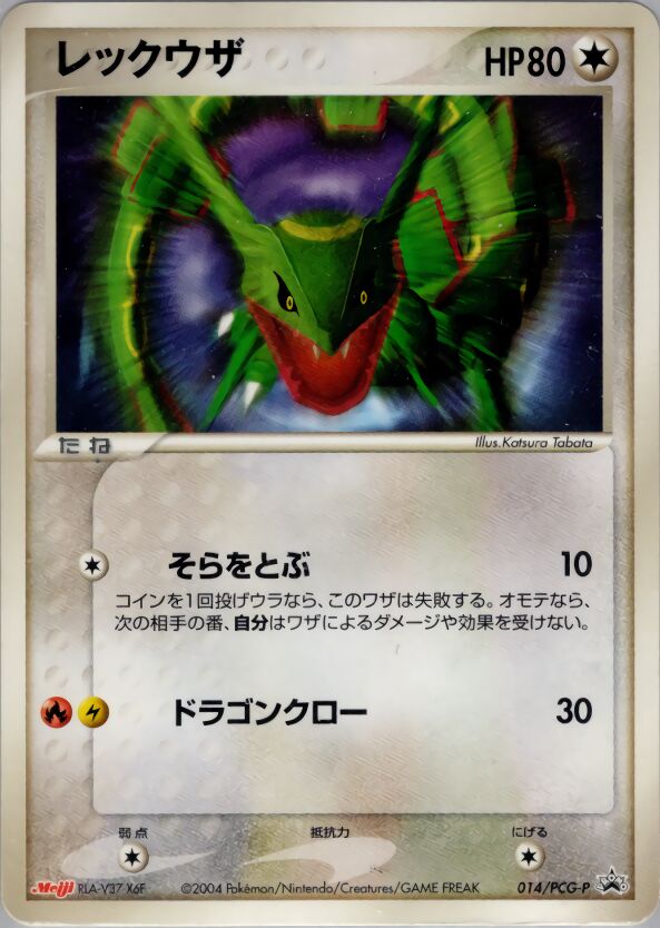 014/PCG-P Rayquazaレックウザ