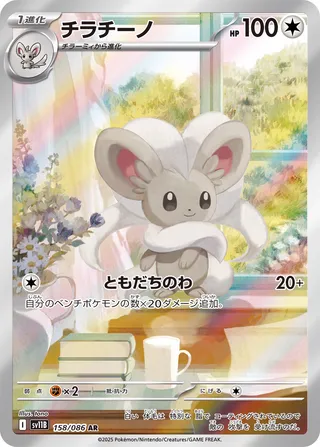 Cinccino (Black Bolt 158/086)