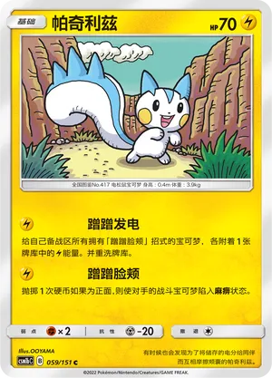 Pachirisu (Storming Emergence (Verdant) 059/151)