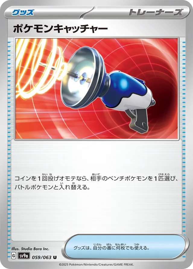 059/063 Pokémon Catcherポケモンキャッチャー U