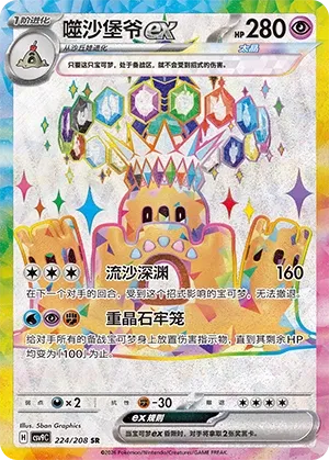 Palossand ex (Stellar Crystal 224/208)