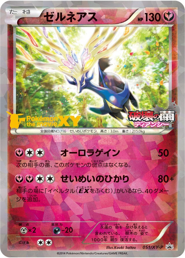 051/XY-P Xerneasゼルネアス