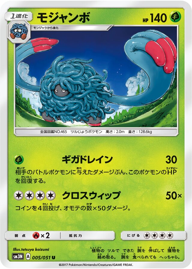 005/051 Tangrowthモジャンボ U