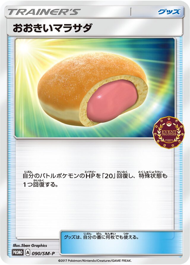 Big Malasadaおおきいマラサダ SM-P Promotional cards 090/SM-P