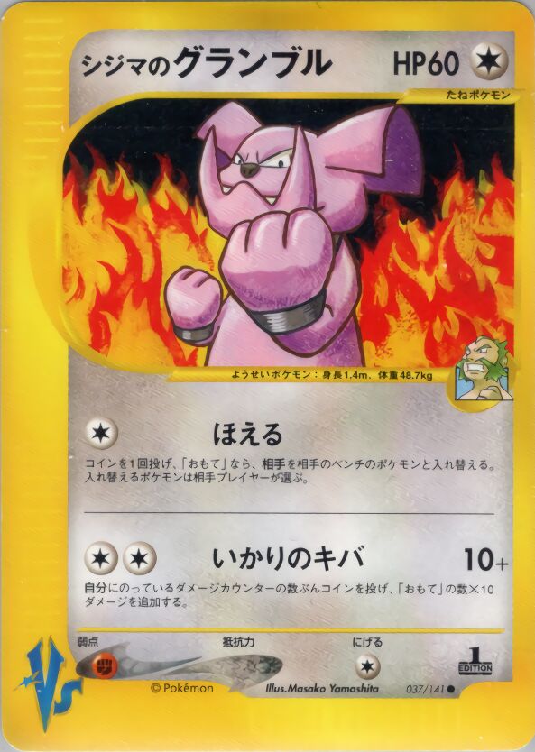 Chuck's Granbullシジマのグランブル 2 Pokémon VSポケモンカード★VS 037/141 Common