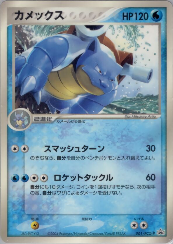 Blastoiseカメックス PCG-P Promotional cards 001/PCG-P