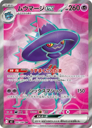 Mismagius ex (Inferno X 097/080)
