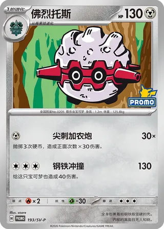 Forretress (Scarlet & Violet Promos 193/SV-P)