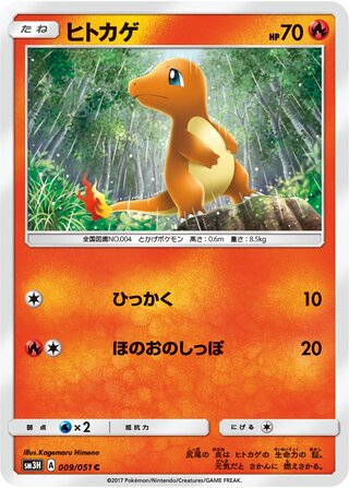 Charmander (To Have Seen the Battle Rainbow 009/051)
