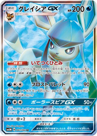 Glaceon-GX (Ultra Moon 067/066)
