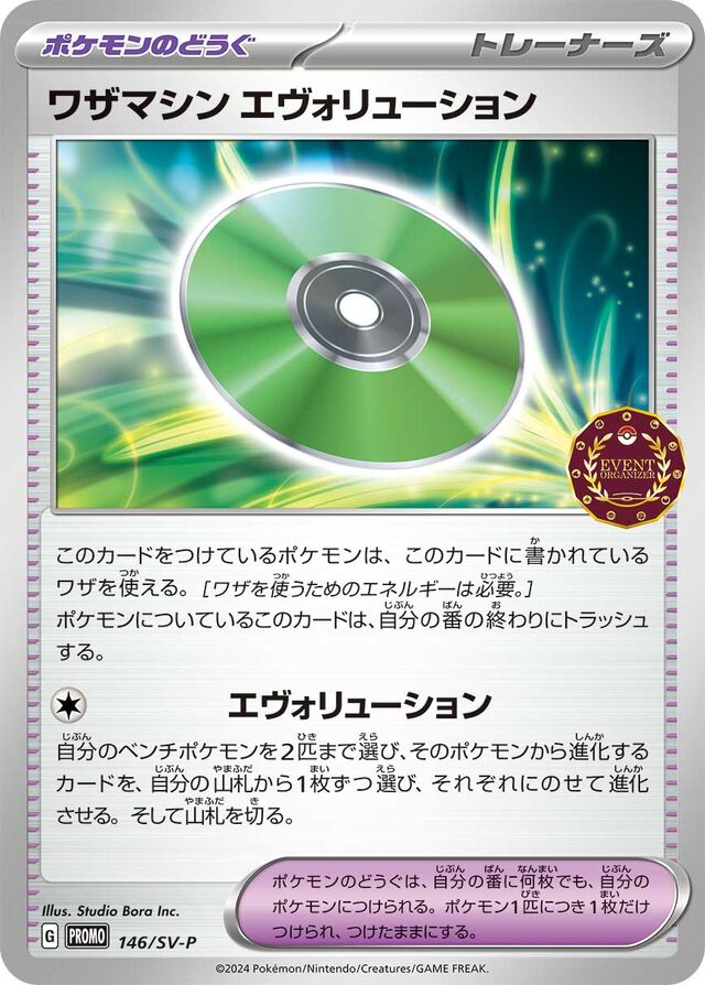 Technical Machine: Evolutionワザマシン エヴォリューション SV-P Promotional cards 146/SV-P