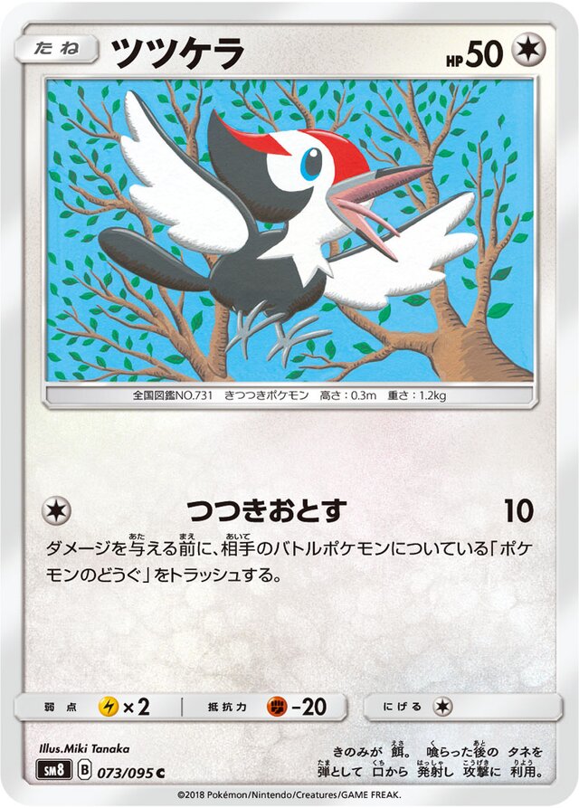 073/095 Pikipekツツケラ C