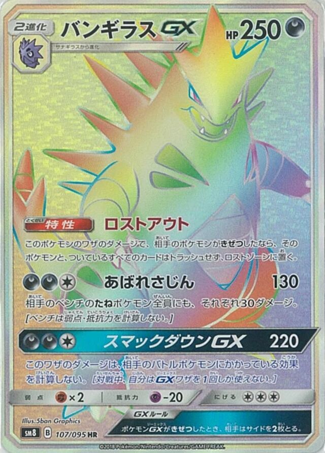 107/095 TyranitarGXバンギラスGX HR