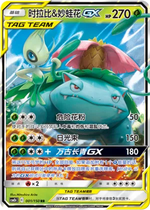 Celebi & Venusaur-GX (Shining Synergy (Supreme) 001/150)