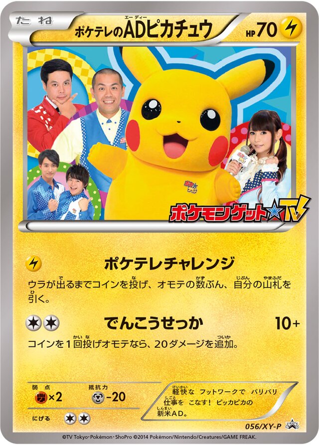 056/XY-P PokéTV's AD PikachuポケテレのADピカチュウ