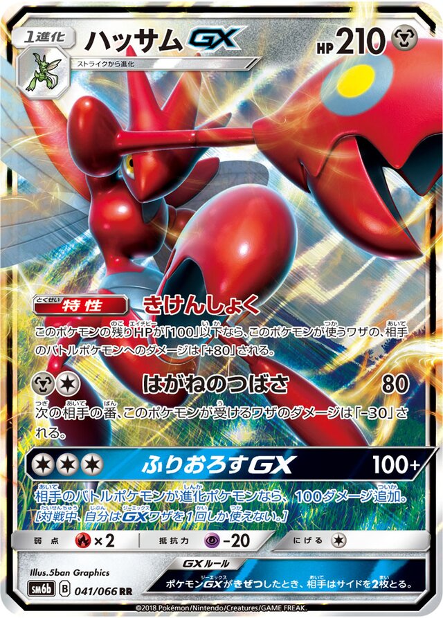 041/066 ScizorGXハッサムGX RR