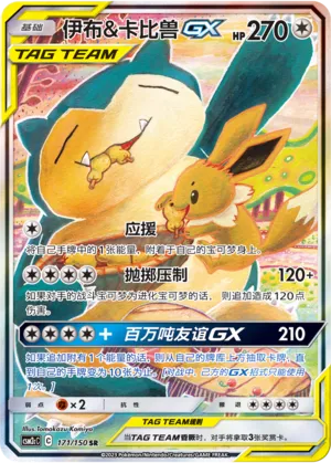 Eevee & Snorlax-GX (Shining Synergy (Summon) 171/150)