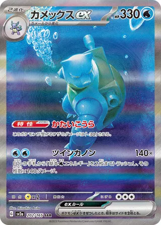 Blastoise ex (Pokémon Card 151 202/165)