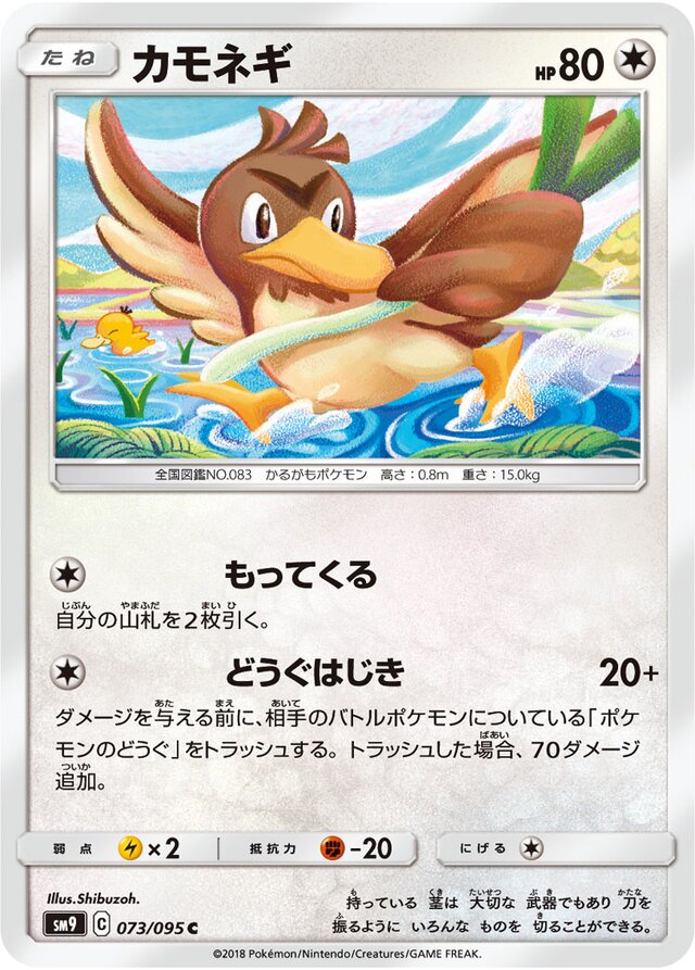 073/095 Farfetch'dカモネギ C