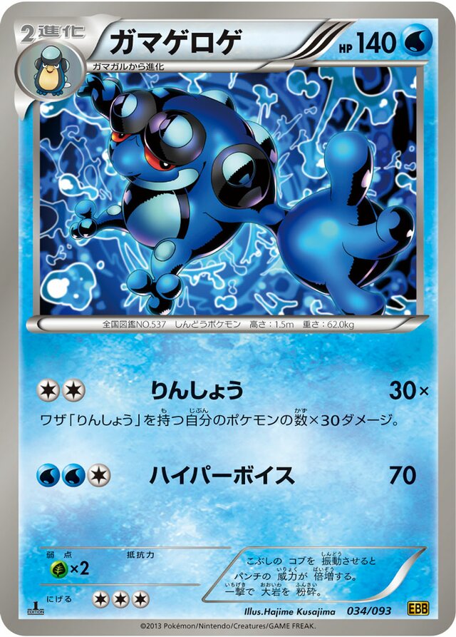 Seismitoadガマゲロゲ 5 EX Battle BoostEXバトルブースト 034/093