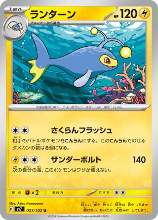 Lanturn (Stellar Miracle 031/102)