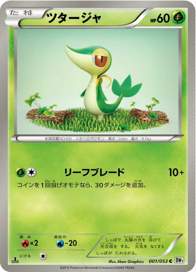 001/053 Snivyツタージャ C