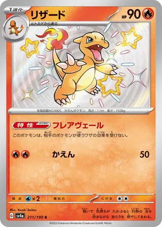 Charmeleon (Shiny Treasure ex 211/190)