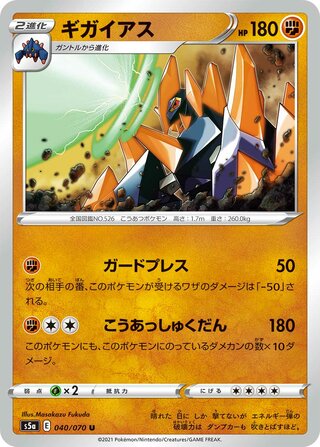 Gigalith (Matchless Fighters 040/070)