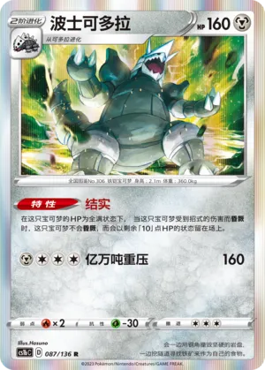 Aggron (Dynamax Clash (Flame) 087/136)