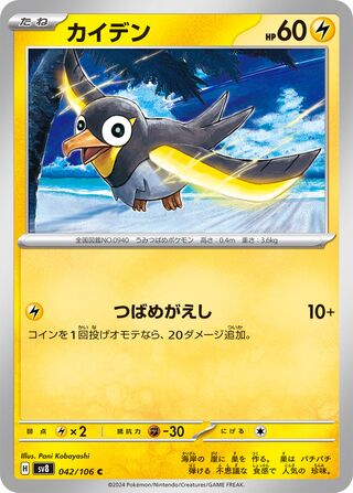 Wattrel (Super Electric Breaker 042/106)