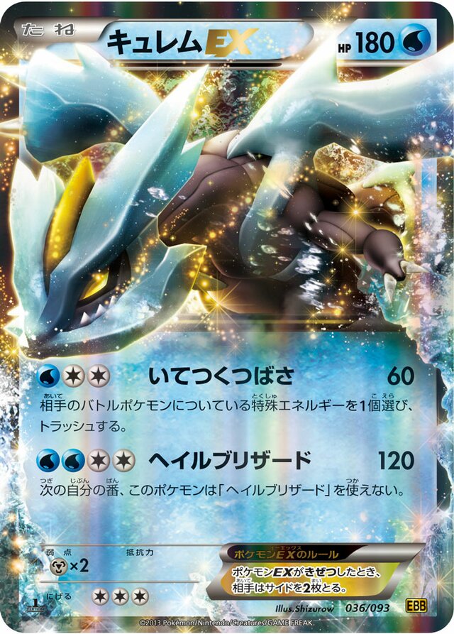 036/093 KyuremEXキュレムEX