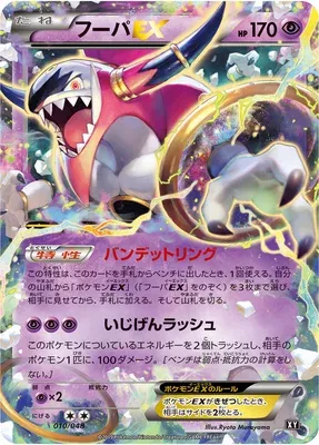 Hoopa-EX (Extra Regulation Box 010/048)