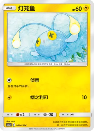 Chinchou (Shining Synergy (Shower) 066/150)