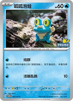 Froakie (Scarlet & Violet Promos 247/SV-P)