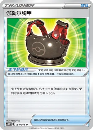 Galarian Chestplate (Scorching Skies 058/066)