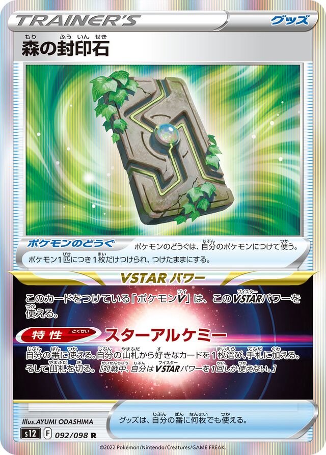 Forest Seal Stone森の封印石 8 Paradigm Triggerパラダイムトリガー 092/098 R