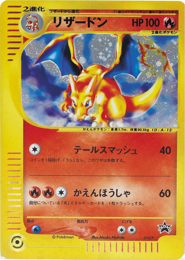 Charizardリザードン P Promotional cards 014/P PROMO