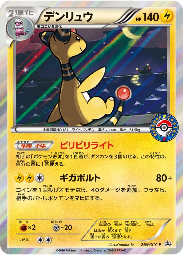 Ampharosデンリュウ XY-P Promotional cards 269/XY-P