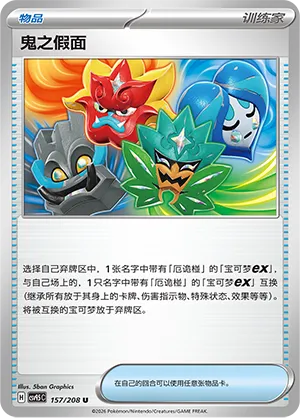 Ogre's Mask (Terastal Gathering 157/208)