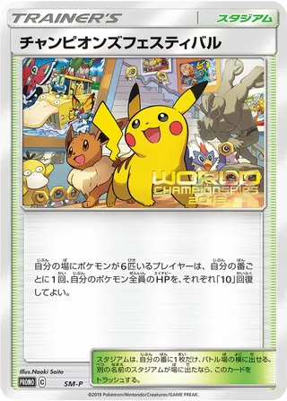 Champions Festival (Sun & Moon Promos No. 456)