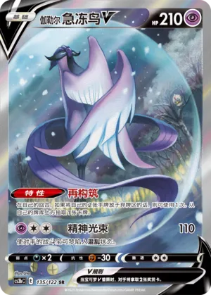 Galarian Articuno V (Primordial Arts (Torrent) 135/122)