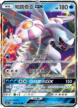 Palkia-GX (Storming Emergence (Abundant) 029/151)