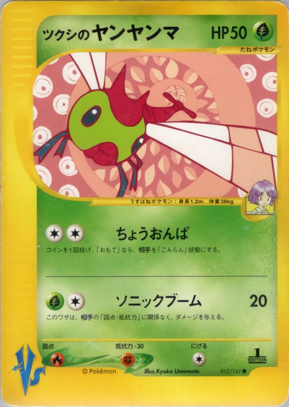Bugsy's Yanmaツクシのヤンヤンマ 2 Pokémon VSポケモンカード★VS 012/141 Common