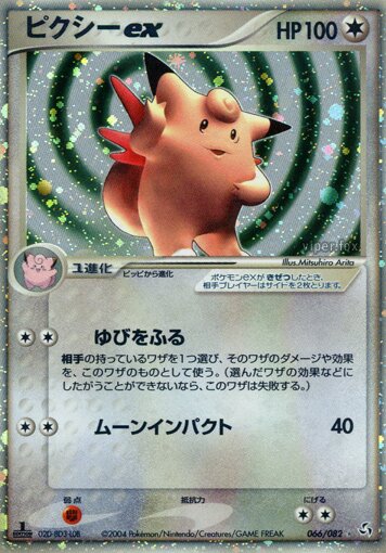 066/082 Clefable exピクシーex Rare Holo ex