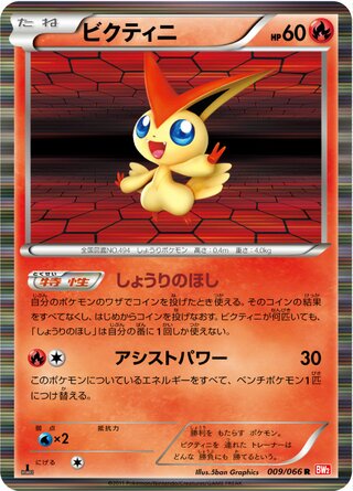 Victini (Red Collection 009/066)