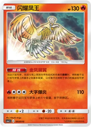 Shining Ho-Oh (Shining Pokémon Poké Ball Gift Box 003/010)