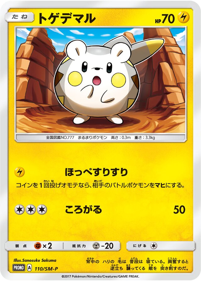 Togedemaruトゲデマル SM-P Promotional cards 110/SM-P