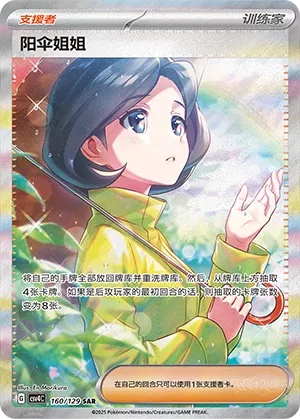 Parasol Lady (Bonus Round 160/129)